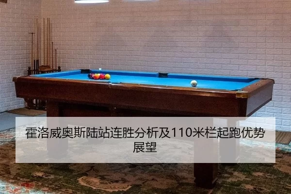 霍洛威奥斯陆站连胜分析及110米栏起跑优势展望