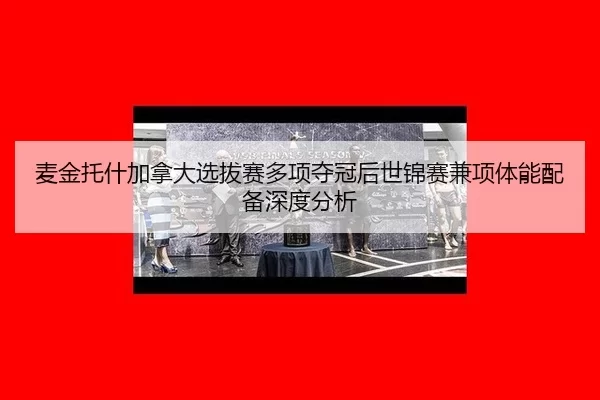 mai-jin-tuo-shen-jia-na-da-xuan-ba-sai-duo-xiang-duo-guan-hou-shi-jin-sai-jian-xiang-ti-neng-pei-bei-shen-du-fen-xi-2-181.jpg