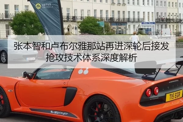 张本智和卢布尔雅那站再进深轮后接发抢攻技术体系深度解析